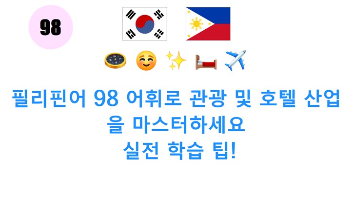 필리핀어 98 어휘로 관광 및 호텔 산업을 마스터하세요: 실전 학습 팁!